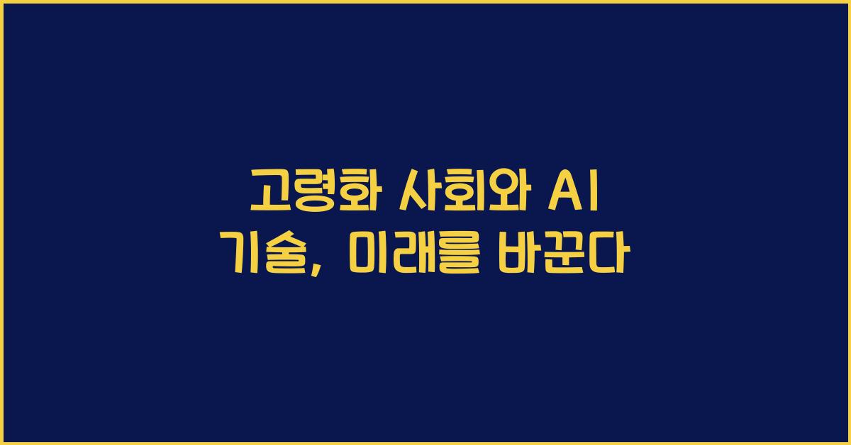 고령화 사회와 AI 기술