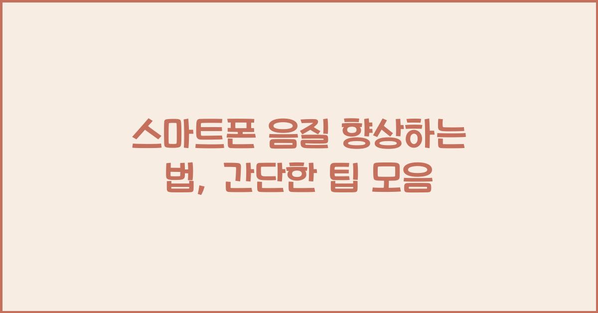스마트폰 음질 향상하는 법