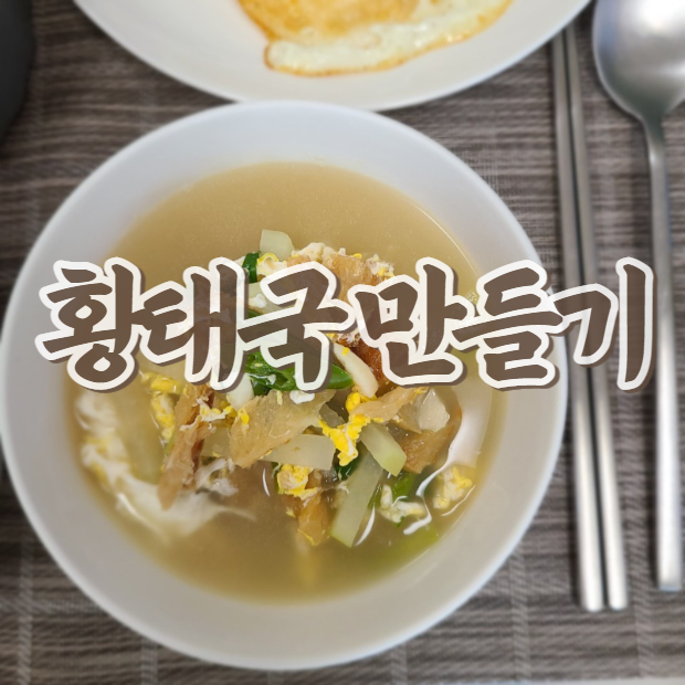  시원한 황태국 끓이는 법 간단한 레시피 ( + 애견건강식 만들기 )