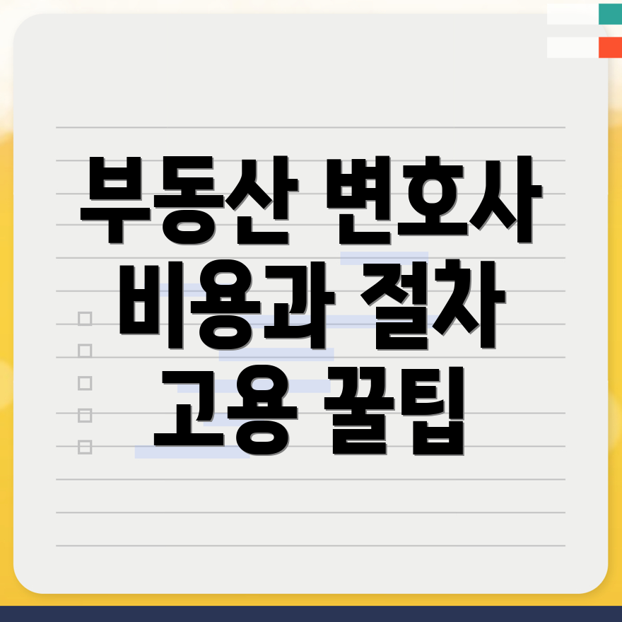 부동산 변호사 비용