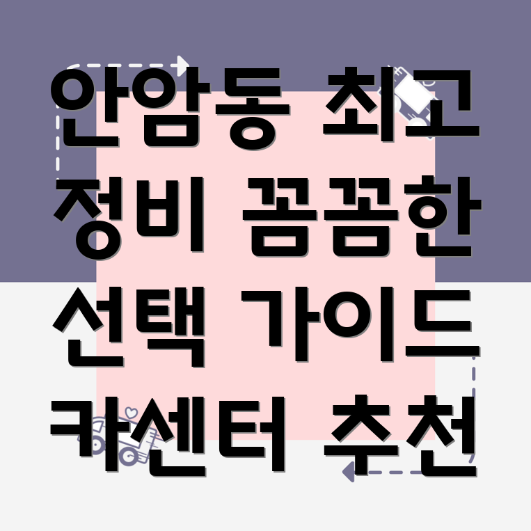 안암동 카센터