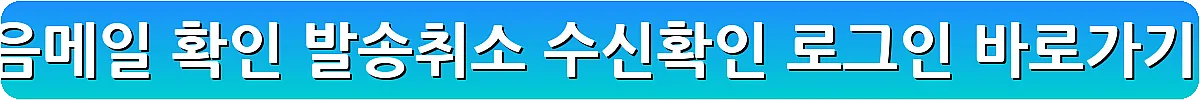 다음메일 확인 발송취소 수신확인 로그인_14