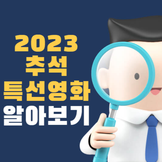  2023 추석 특선 영화 추천, 다양한 작품 선정
