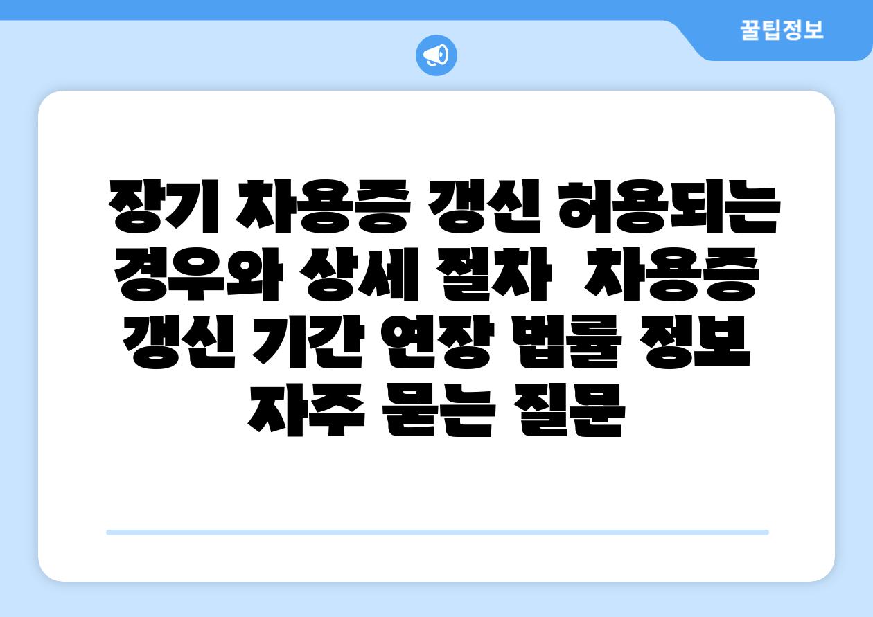  장기 차용증 갱신 허용되는 경우와 상세 절차  차용증 갱신 날짜 연장 법률 정보 자주 묻는 질문