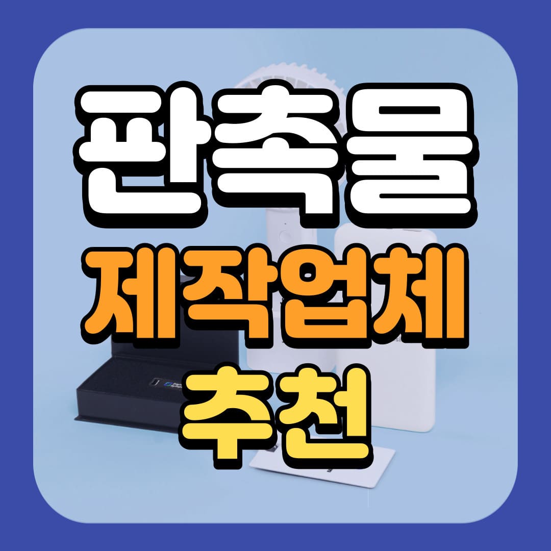  판촉물 제작 업체 사이트 추천 모음
