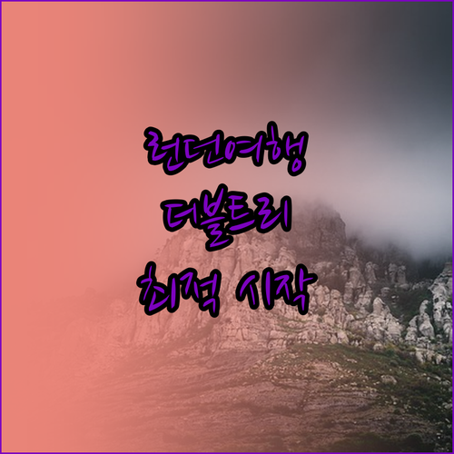 더블트리 힐튼 런던 타워 런던 여행의