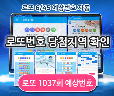 로또 1037회 당첨 예상번호 당첨지역 복권 판매점