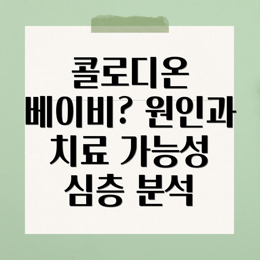 콜로디온 베이비