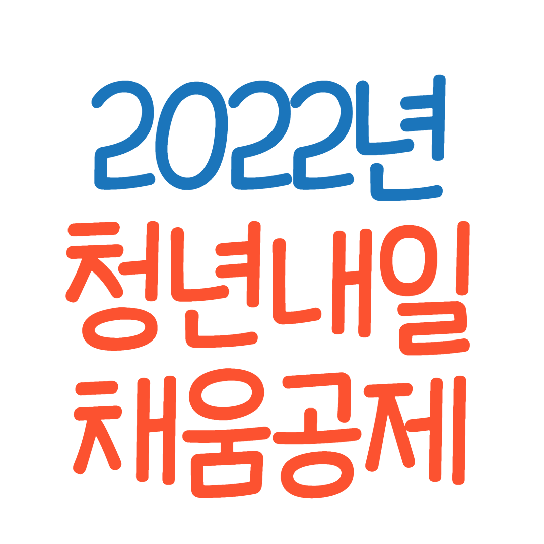 2022년-청년내일채움공제