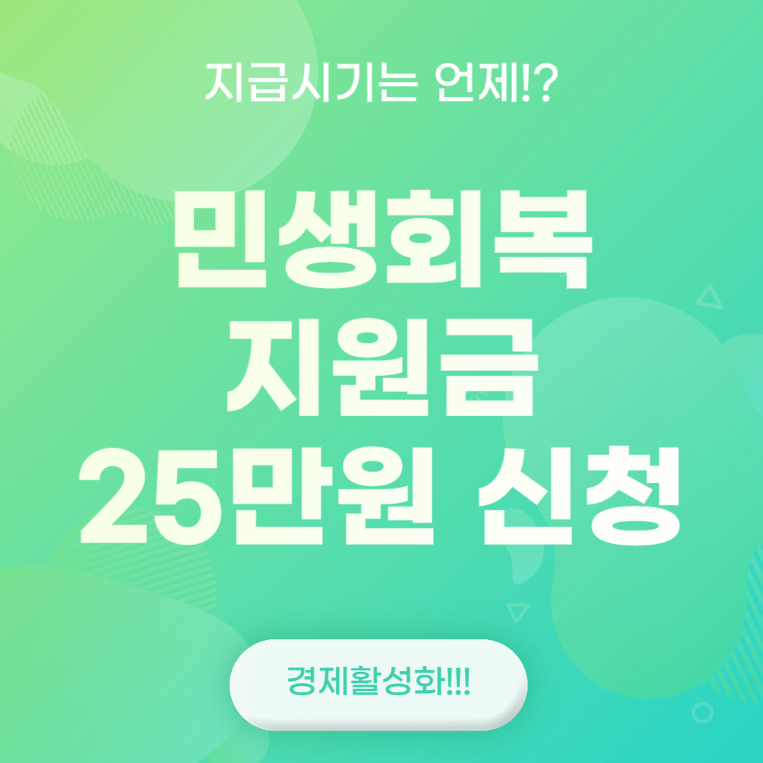 민생회복 지원금 25만원 신청하기(feat. 지급시기는 언제?)