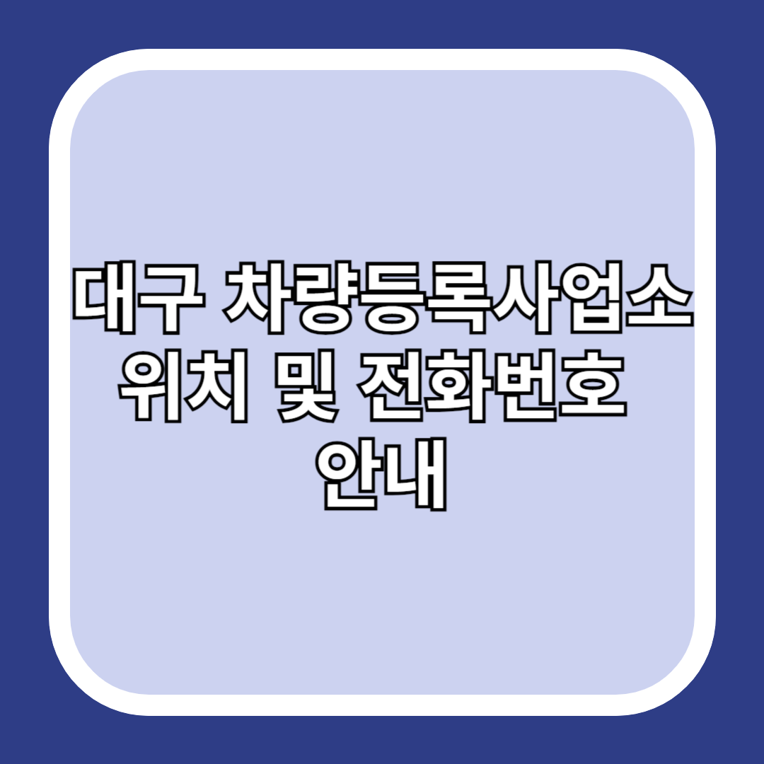 대구-차량등록사업소-위치-및-전화번호