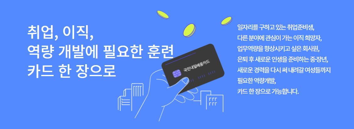 국민 내일배움카드 발급자격 신청방법 사용처 완벽 가이드 - undefined - 1. 국민 내일배움카드란? 국민 내일배움카드 발급자격 신청방법 사용처 완벽 가이드 - undefined - 1. 국민 내일배움카드란?