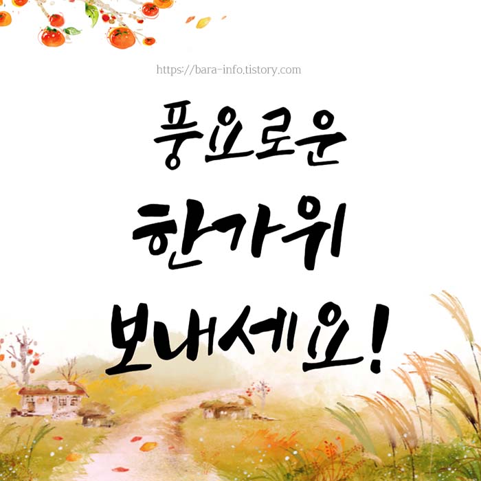 2023추석인사말문구
