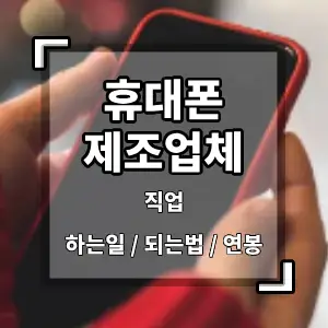 휴대폰제조업체