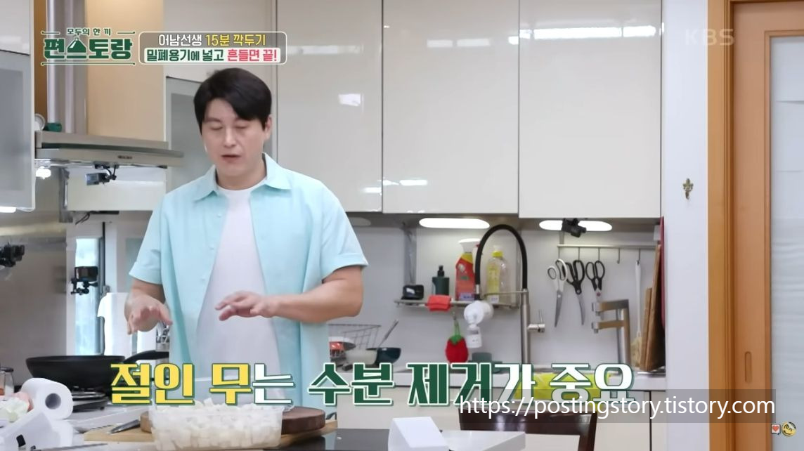 쉐킷 쉐킷! 15분 만에 완성하는 신박한 깍두기 레시피🔥 편스토랑 어남선생 비법 공개!