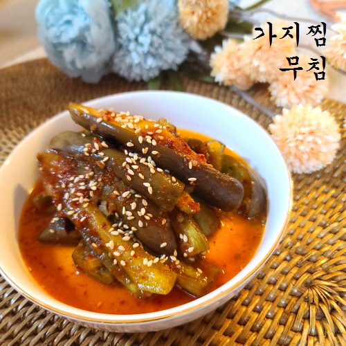 가지찜무침