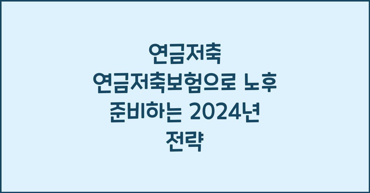 연금저축 연금저축보험