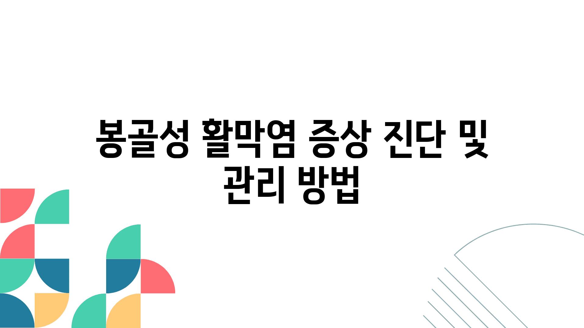 봉골성 활막염 증상 진단 및 관리 방법