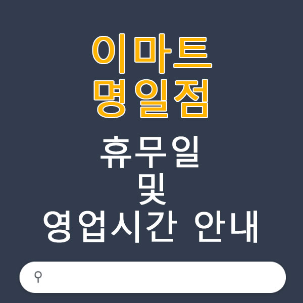이마트 명일점 3월 휴무일 및 영업시간 안내