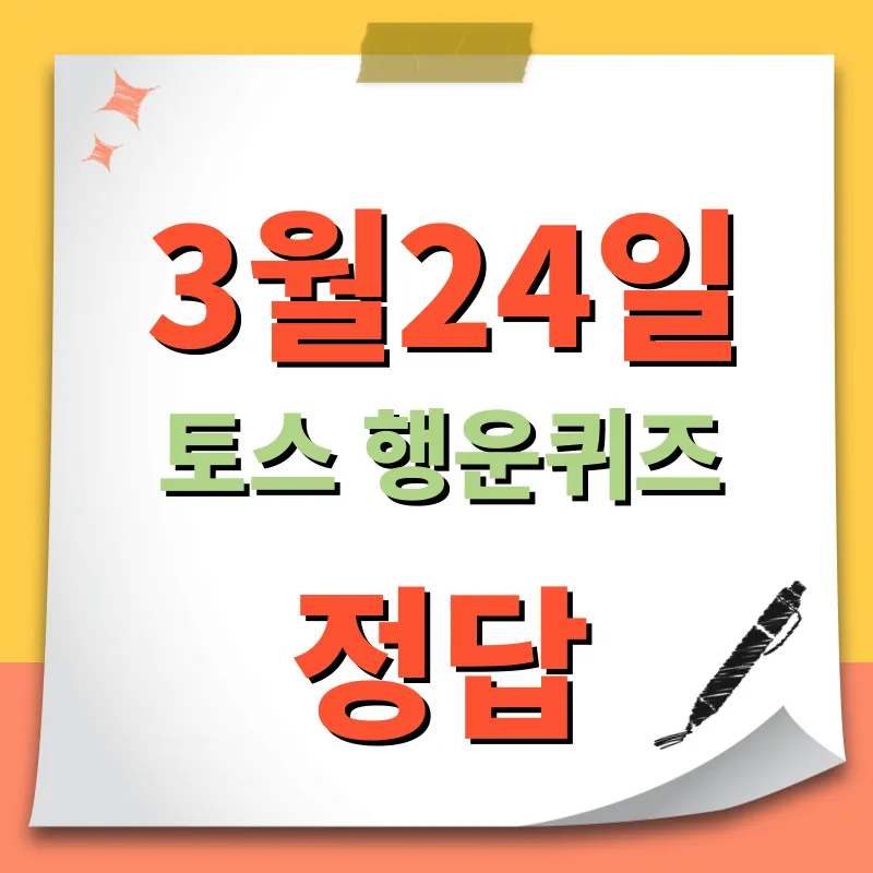 3월24일 토스 행운퀴즈 정답