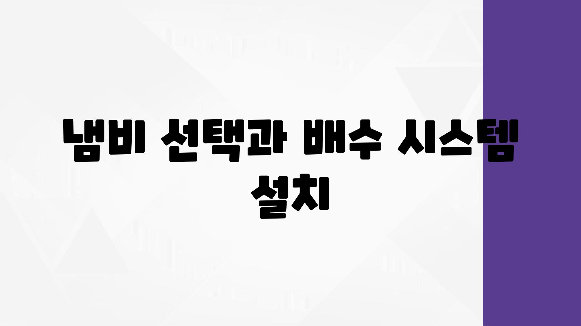 냄비 선택과 배수 시스템 설치