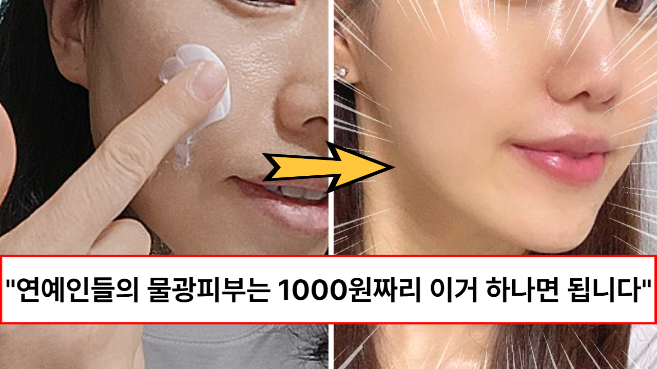 “유재석도 자주 바릅니다” 단골 피부과 원장님이 알려 준 집집마다 하나씩 있는 천원짜리 꿀템으로 물광 피부되는 방법