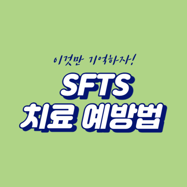  중증열성혈소판감소증후군(SFTS) 증상, 예방법 치료, 길고양이 물리면