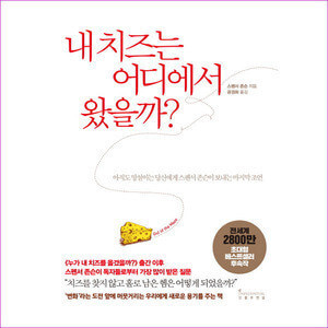  [도서]『내 치즈는 어디에서 왔을까?』 스펜서 존슨. 미로에서 나오는 방법