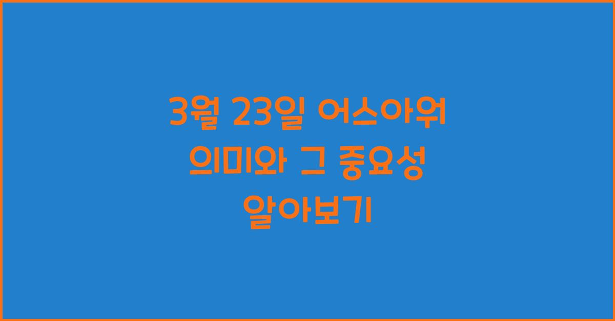 3월 23일 어스아워 의미