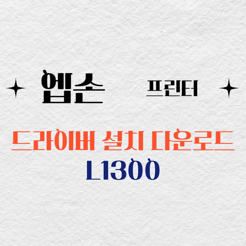 엡손 프린터 L1300 드라이버 다운로드