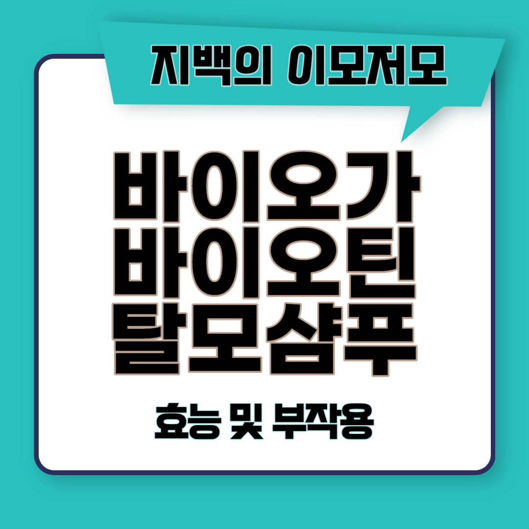 바이오가 바이오틴 탈모샴푸 효능 및 부작용