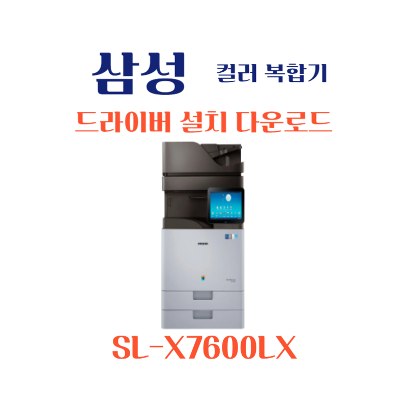 samsung 삼성 컬러 복합기 SL-X7600LX 드라이버 설치 다운로드