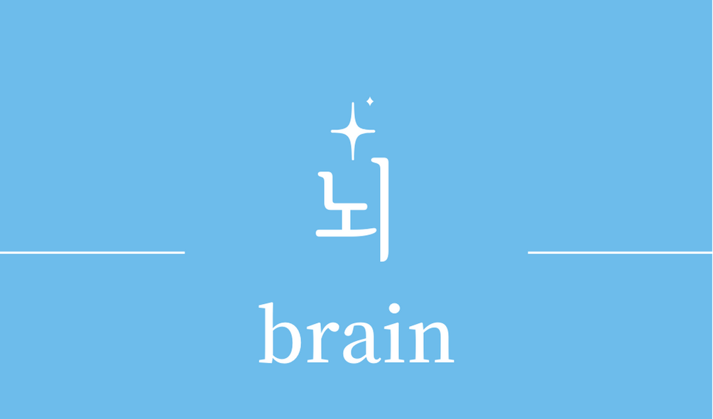 &#39;뇌(brain)&#39;