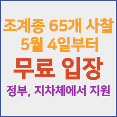 조계종-65개-사찰-무료입장