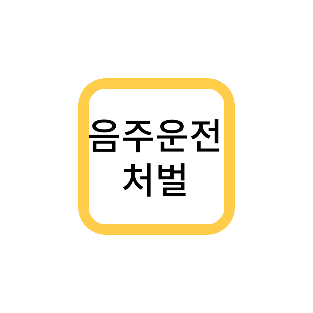 음주운전 혈중 알코올 농도와 처벌기준, 윤창호법 사건과 발의