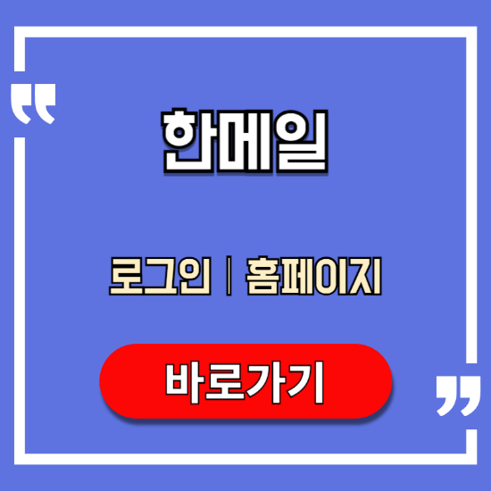 한메일-바로가기-로그인-홈페이지