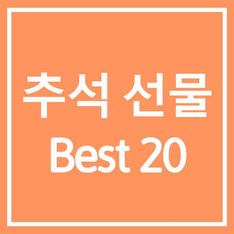 쿠팡) 추석선물 Best 20
