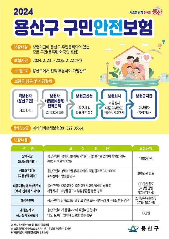 용산구 구민안전보험