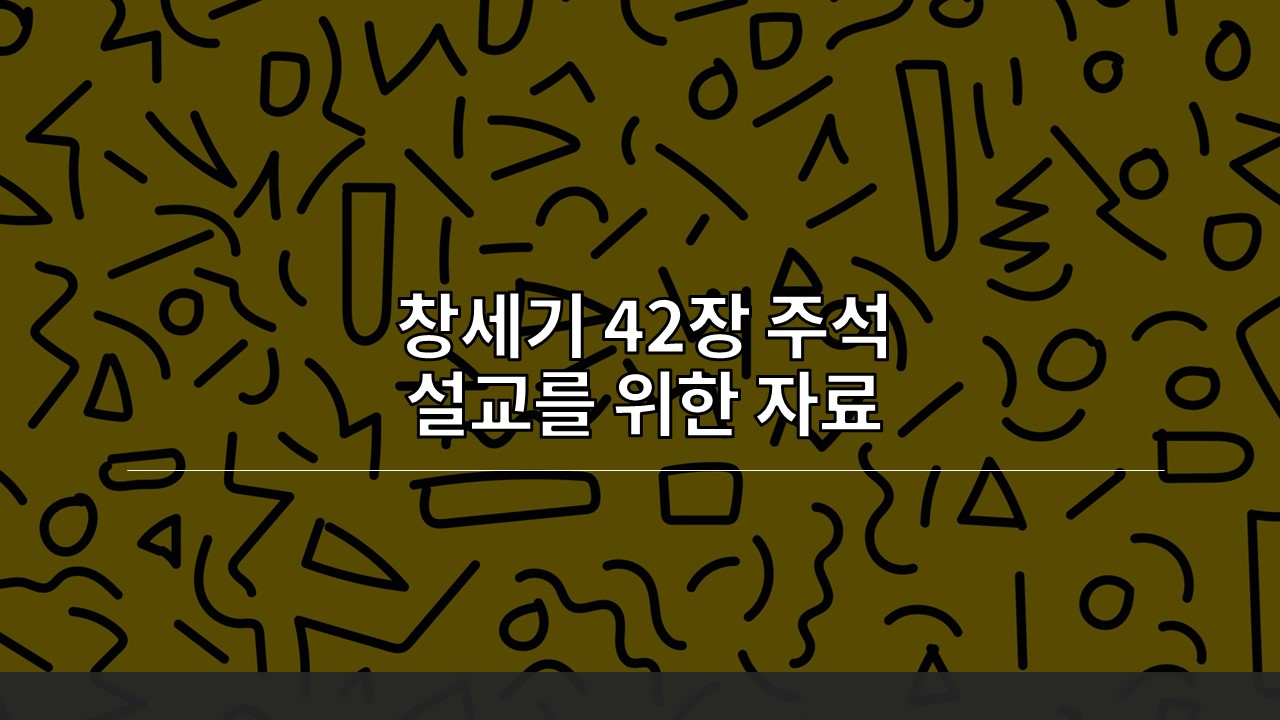  창세기 42장 주석, 설교를 위한 자료