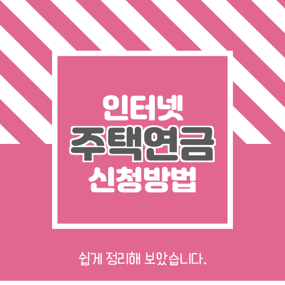  인터넷으로 주택연금 신청하는 쉬운 방법