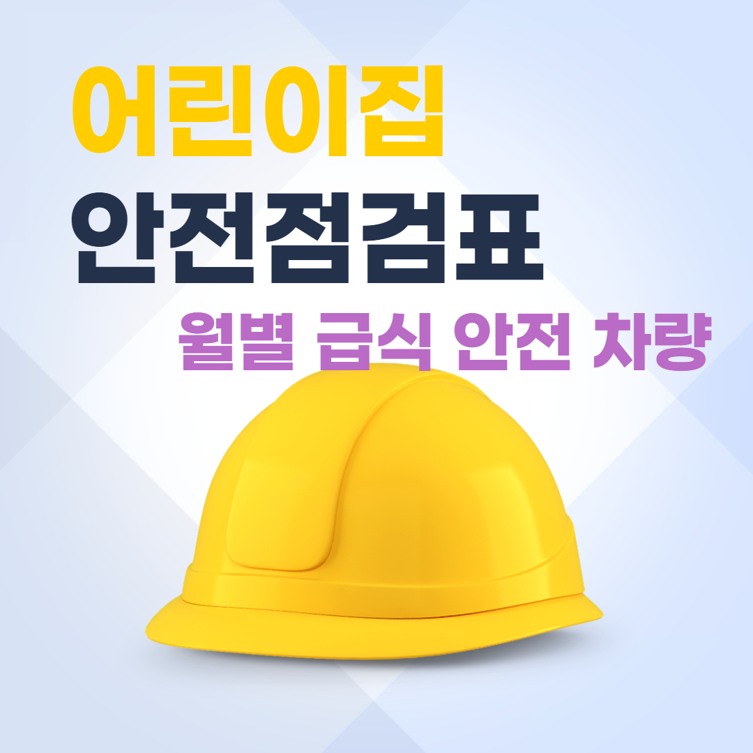  어린이집 평가인증 필수서류 / 어린이집 평가 필수서류 / 어린이집 지도점검 필수서류 - 어린이집안전점검표 (차량 위생 안전 월별 일별 안전점검표)