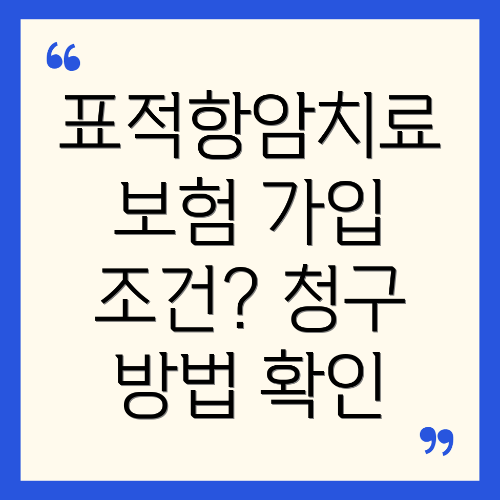 표적항암치료 건강보험