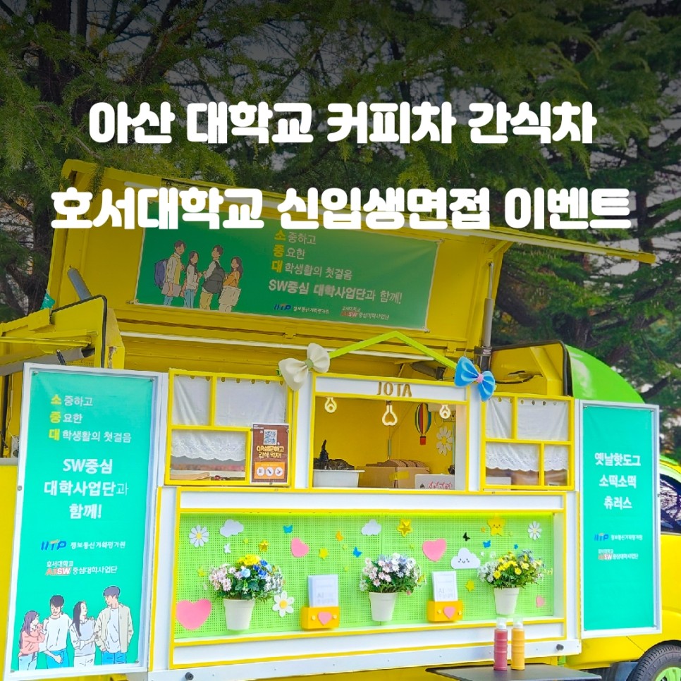  간식차 가격 : 호서 대학교 맛있는 푸드트럭 가이드