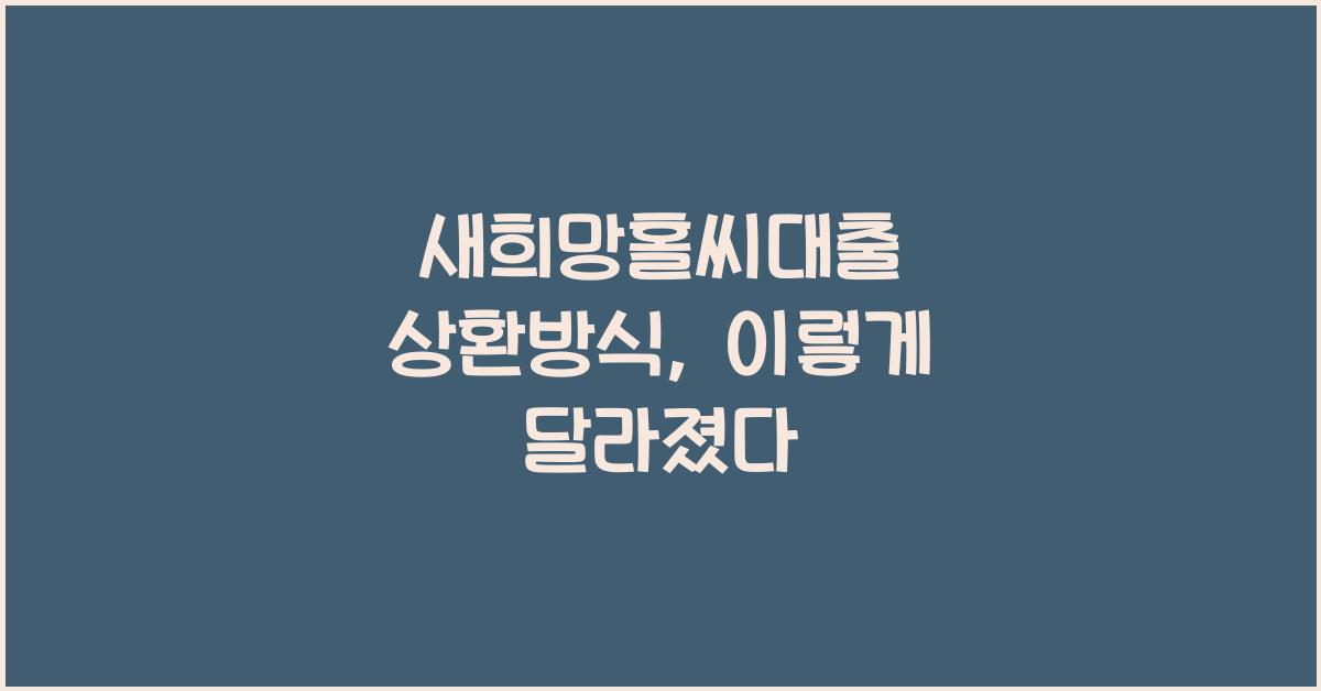 새희망홀씨대출 상환방식