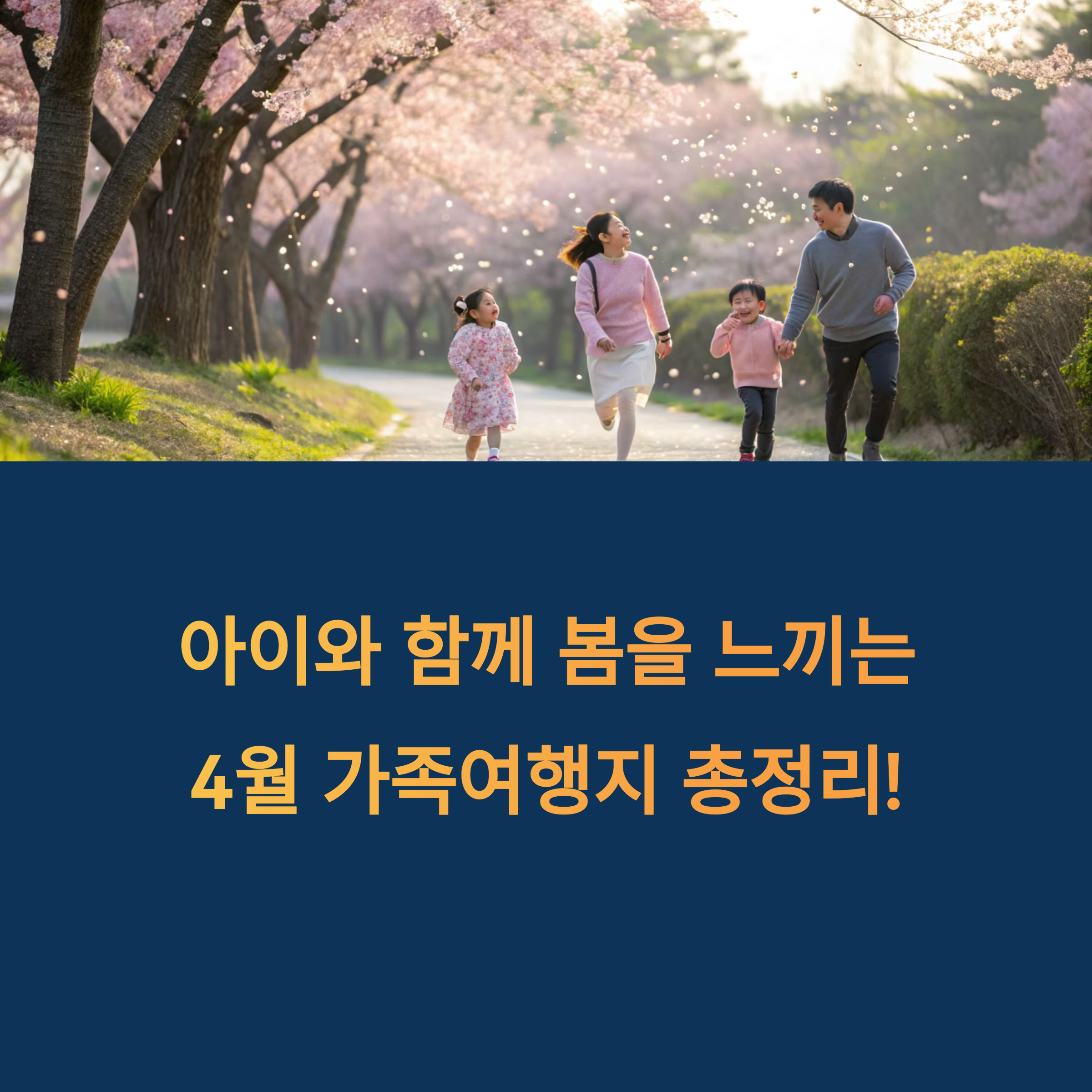 4월 가족 여행지