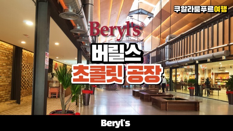  말레이시아 쿠알라룸푸르 <버릴스 초콜릿 공장>을 가봤다 - Beryl's Chocolate Factory Malaysia