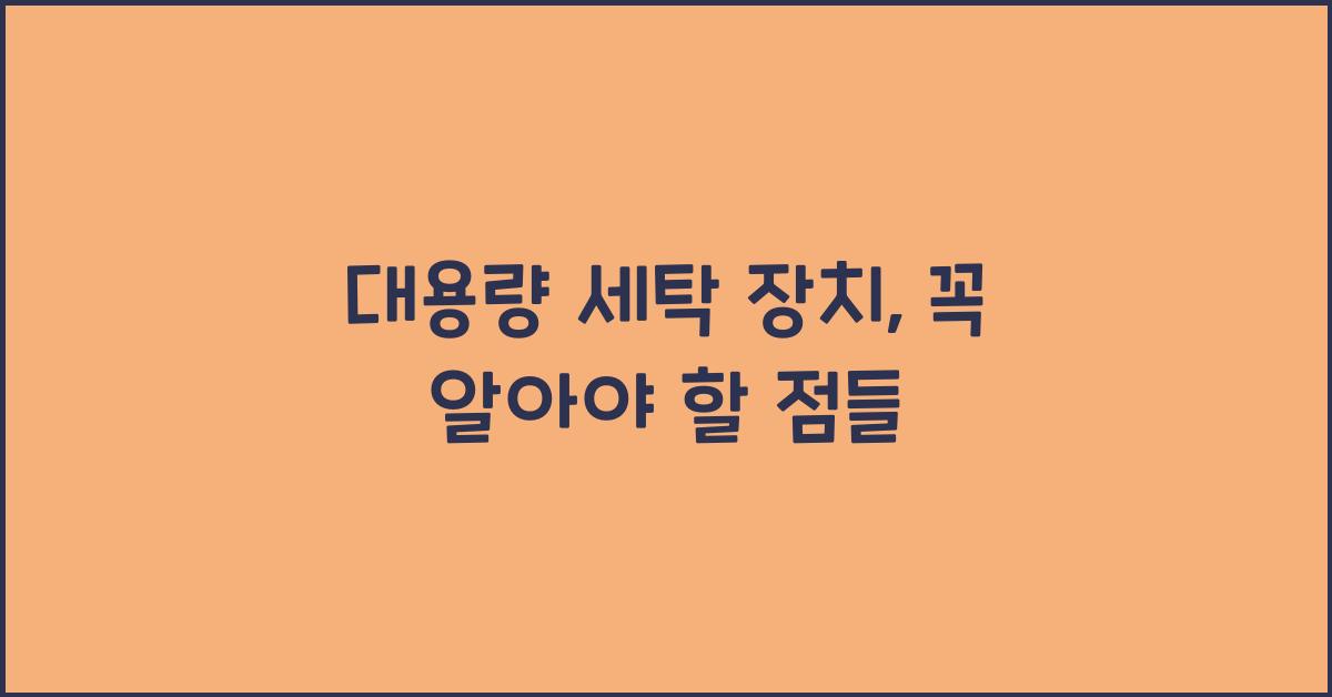 대용량 세탁 장치