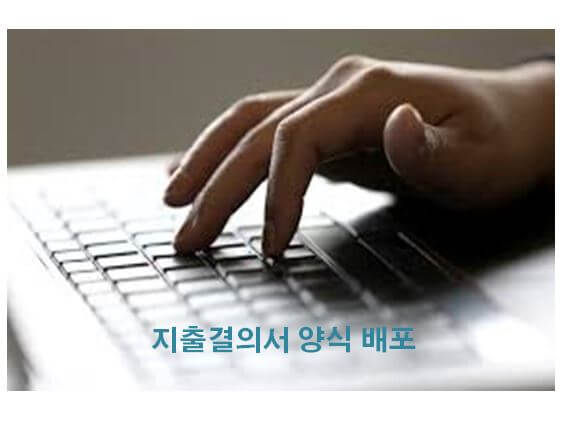  지출결의서양식 자동계산