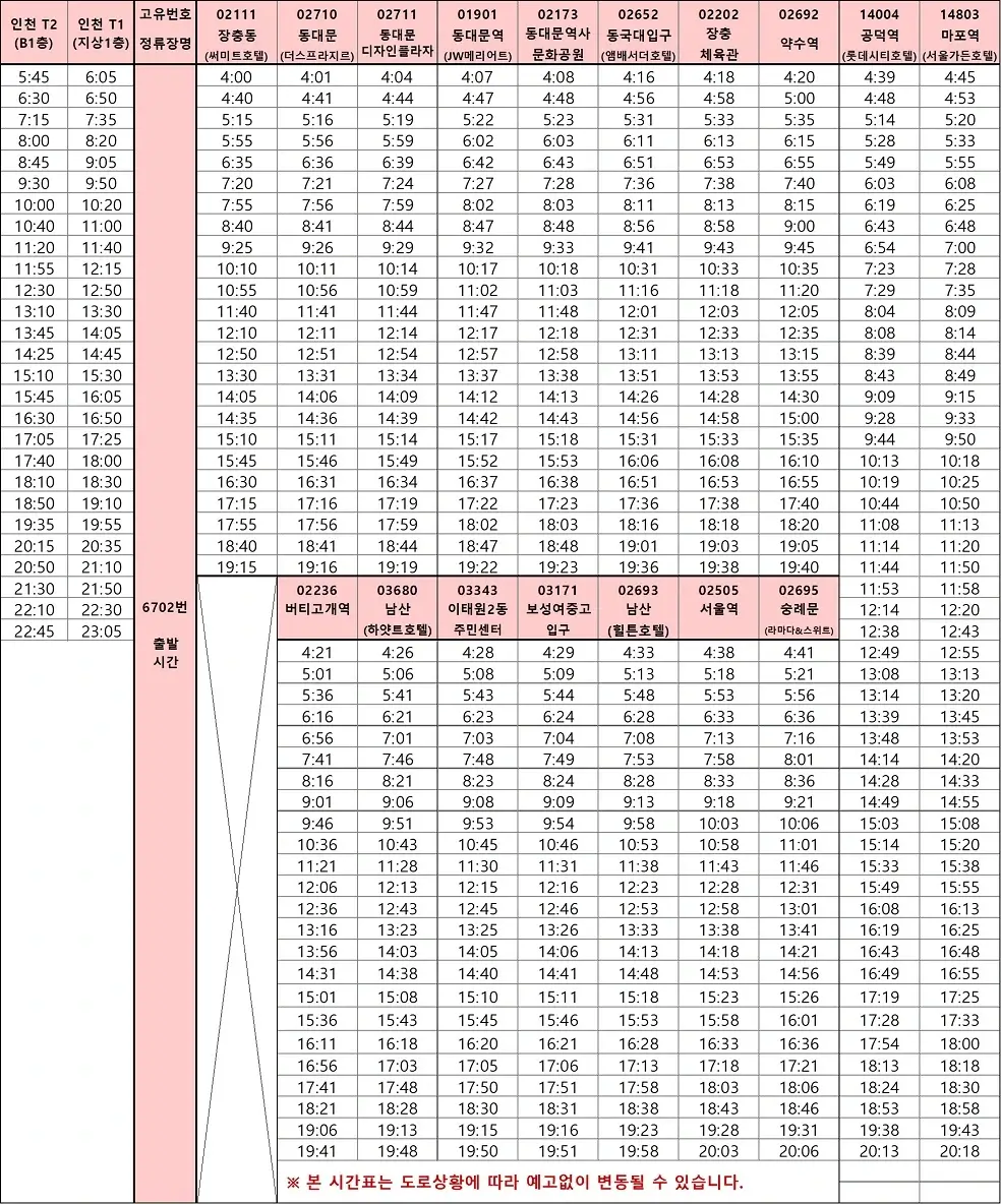 6702 공항버스 시간표