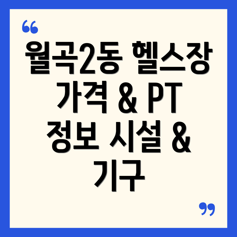 광주 월곡2동 헬스장